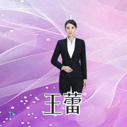 王蕾